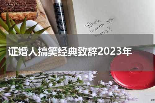 证婚人搞笑经典致辞2023年