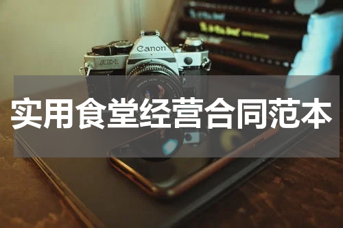 实用食堂经营合同范本