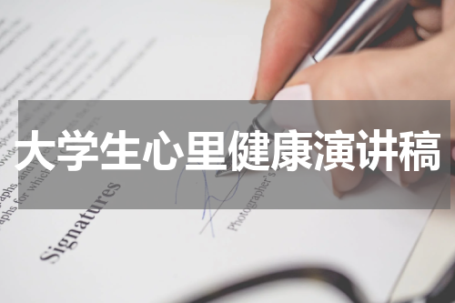 大学生心里健康演讲稿