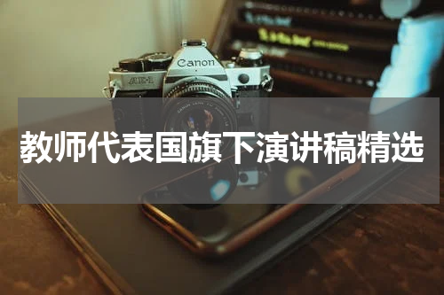 教师代表国旗下演讲稿精选