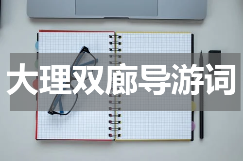 大理双廊导游词