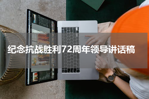 纪念抗战胜利72周年领导讲话稿