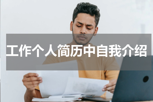 工作个人简历中自我介绍