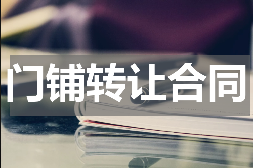 门铺转让合同