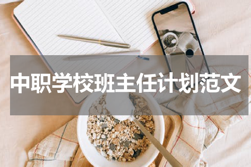 中职学校班主任计划范文