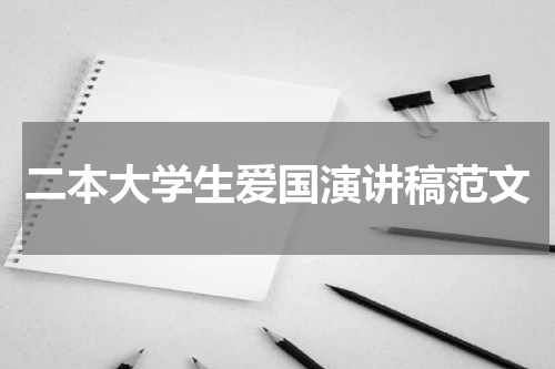 二本大学生爱国演讲稿范文