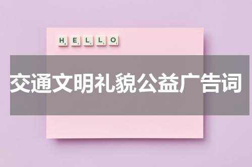 交通文明礼貌公益广告词
