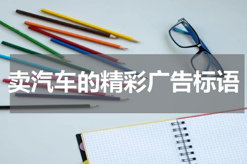 卖汽车的精彩广告标语