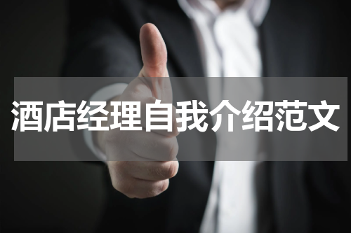 酒店经理自我介绍范文