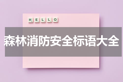 森林消防安全标语大全