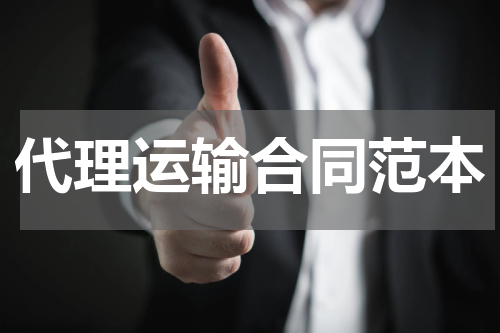 代理运输合同范本
