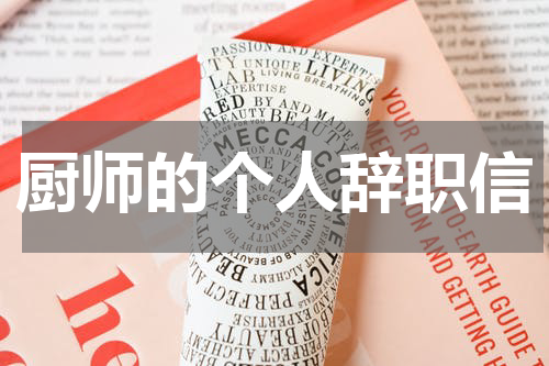 厨师的个人辞职信