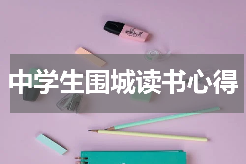 中学生围城读书心得
