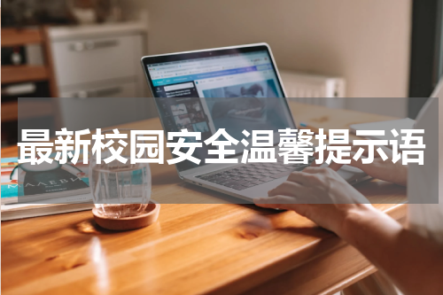 最新校园安全温馨提示语