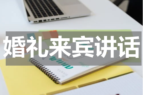婚礼来宾讲话