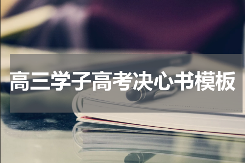 高三学子高考决心书模板