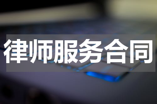 律师服务合同