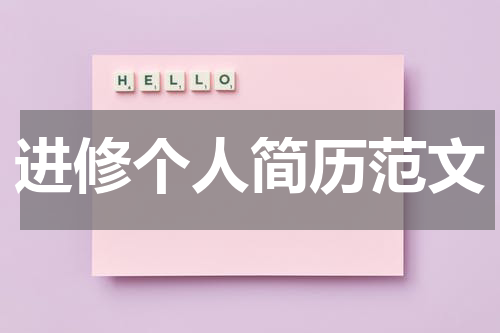 进修个人简历范文