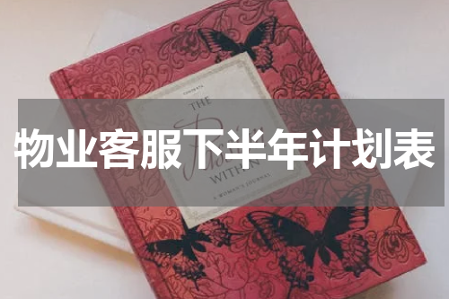 物业客服下半年计划表