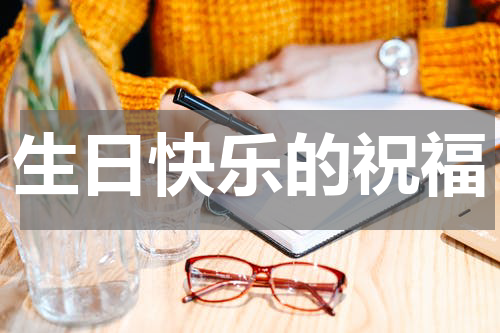 生日快乐的祝福