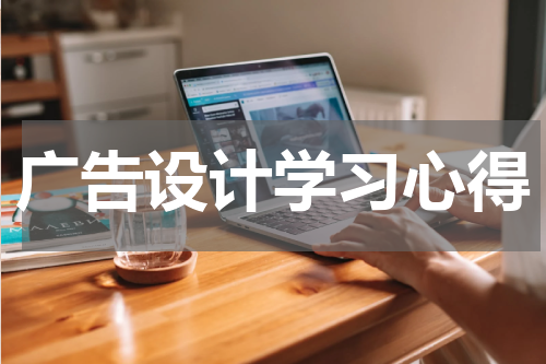 广告设计学习心得