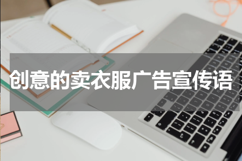 创意的卖衣服广告宣传语