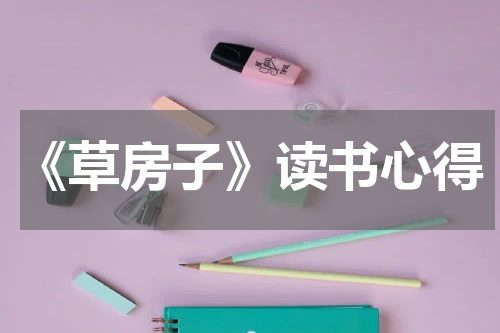 《草房子》读书心得