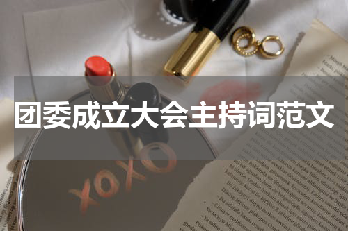 团委成立大会主持词范文