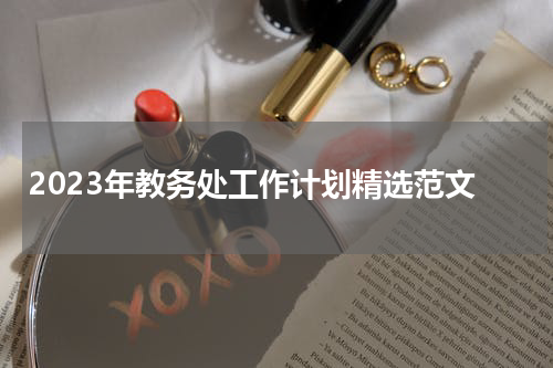2023年教务处工作计划精选范文
