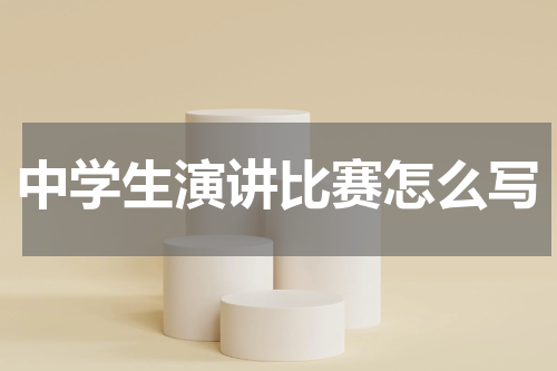 中学生演讲比赛怎么写