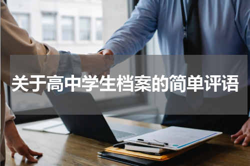 关于高中学生档案的简单评语