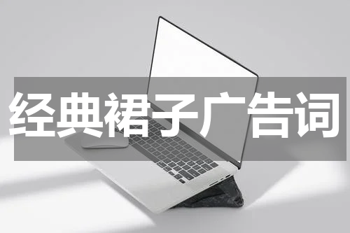 经典裙子广告词