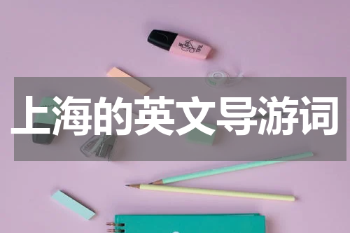上海的英文导游词