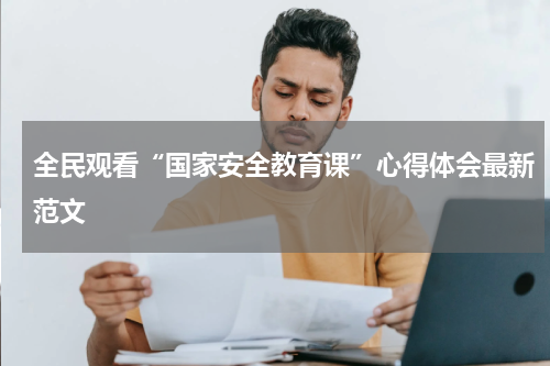 全民观看“国家安全教育课”心得体会最新范文