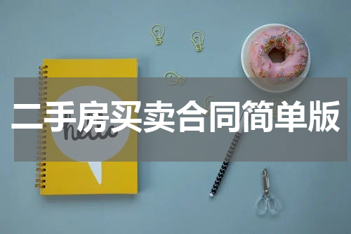 二手房买卖合同简单版