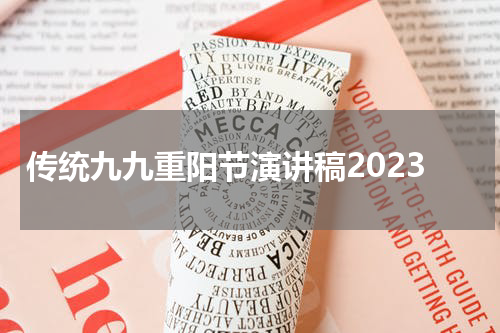 传统九九重阳节演讲稿2023