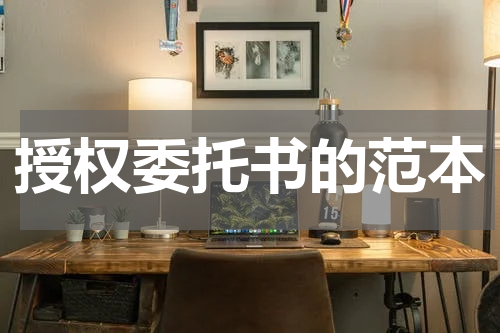 授权委托书的范本