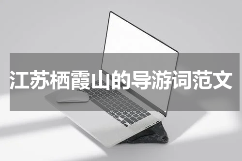 江苏栖霞山的导游词范文