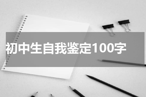 初中生自我鉴定100字