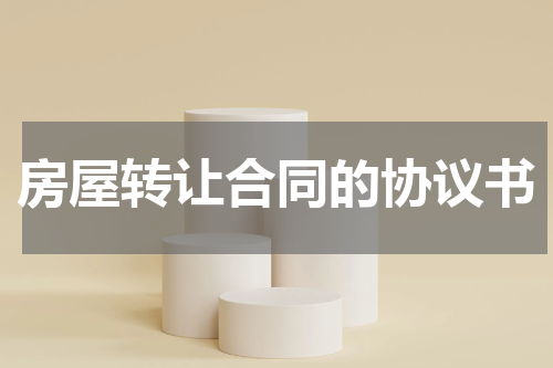 房屋转让合同的协议书