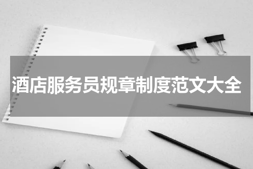 酒店服务员规章制度范文大全