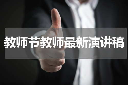 教师节教师最新演讲稿
