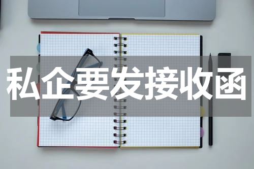 私企要发接收函