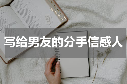 写给男友的分手信感人