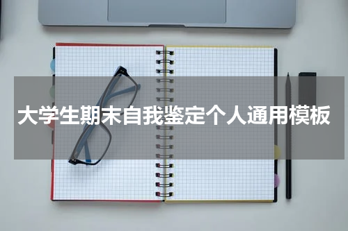 大学生期末自我鉴定个人通用模板