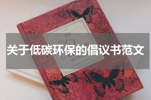 关于低碳环保的倡议书范文