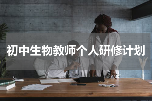 初中生物教师个人研修计划