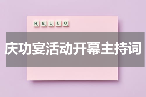 庆功宴活动开幕主持词