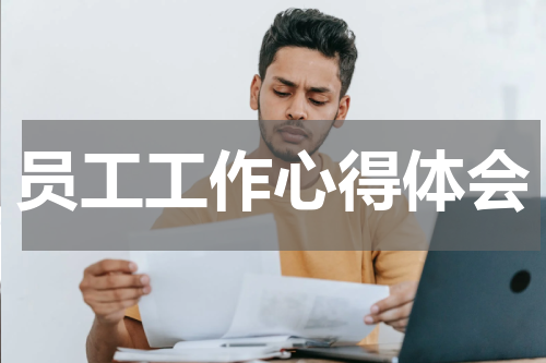 员工工作心得体会