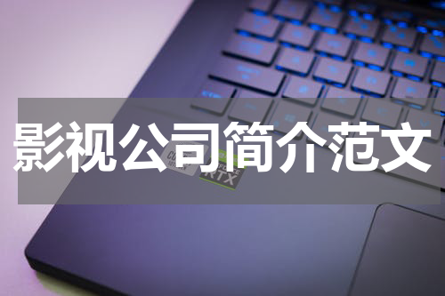 影视公司简介范文